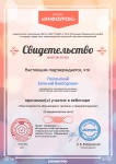 Свидетельство об участии в вебинаре «Неуспеваемость обучающихся: причины и предупреждение»
